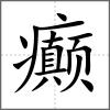 癫