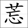 莣
