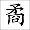 矞