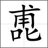喸