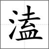 溘