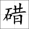 碏