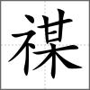禖