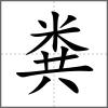 粪