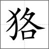 狢