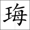 珻