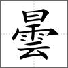 曇