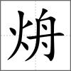 烐