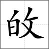 敀