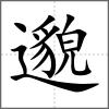 邈
