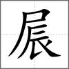 屒