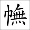 幠