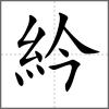 紟