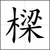 樑