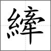 縴