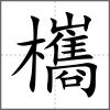欈