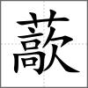藃