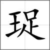 珿