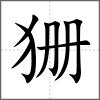 狦