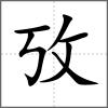攷