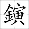 鏔