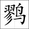 鹨