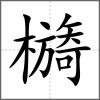 檹