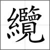 纜