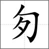 匇