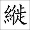縰