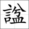 諡