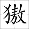 獓