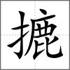 摝