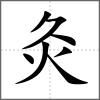 灸