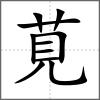 莧