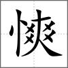 慡