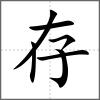 存