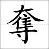 奪