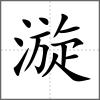 漩