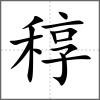 稕