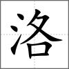 洛