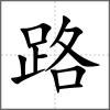 路
