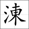 涷