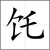 饦