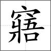 窹