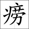 痨