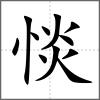 惔