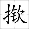 揿