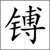 镈
