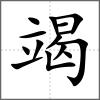 竭